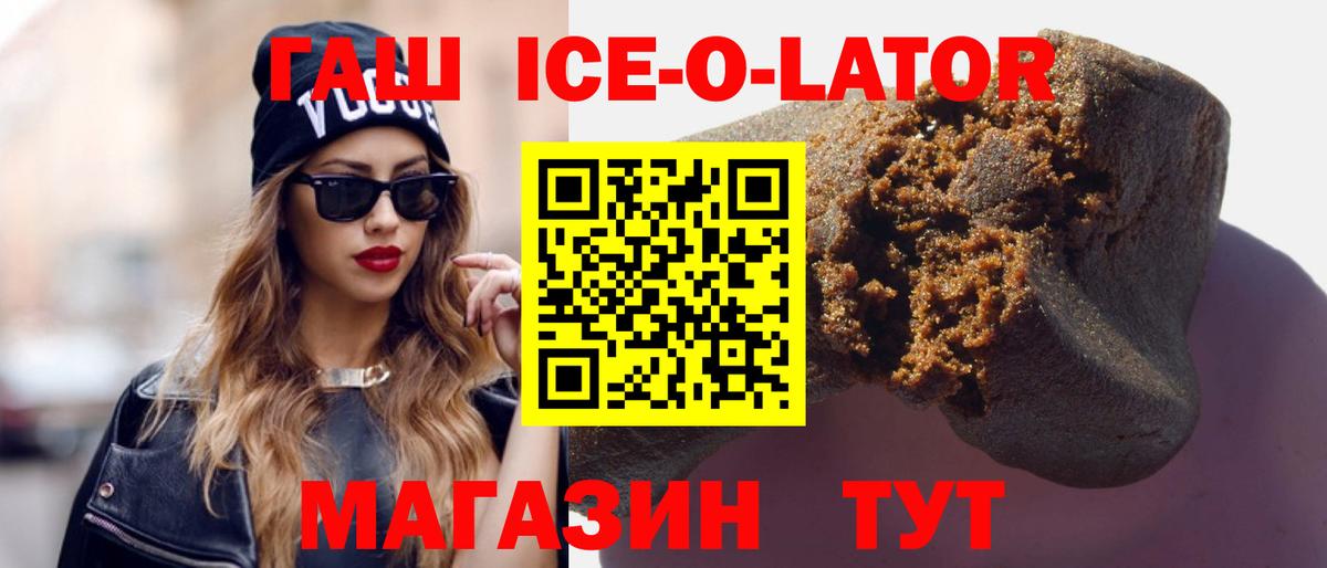 ГАШИШ Ice-O-Lator  ГАШ 40% ТГК  купить  цена  Славянск-на-Кубани  Вход с VPN 